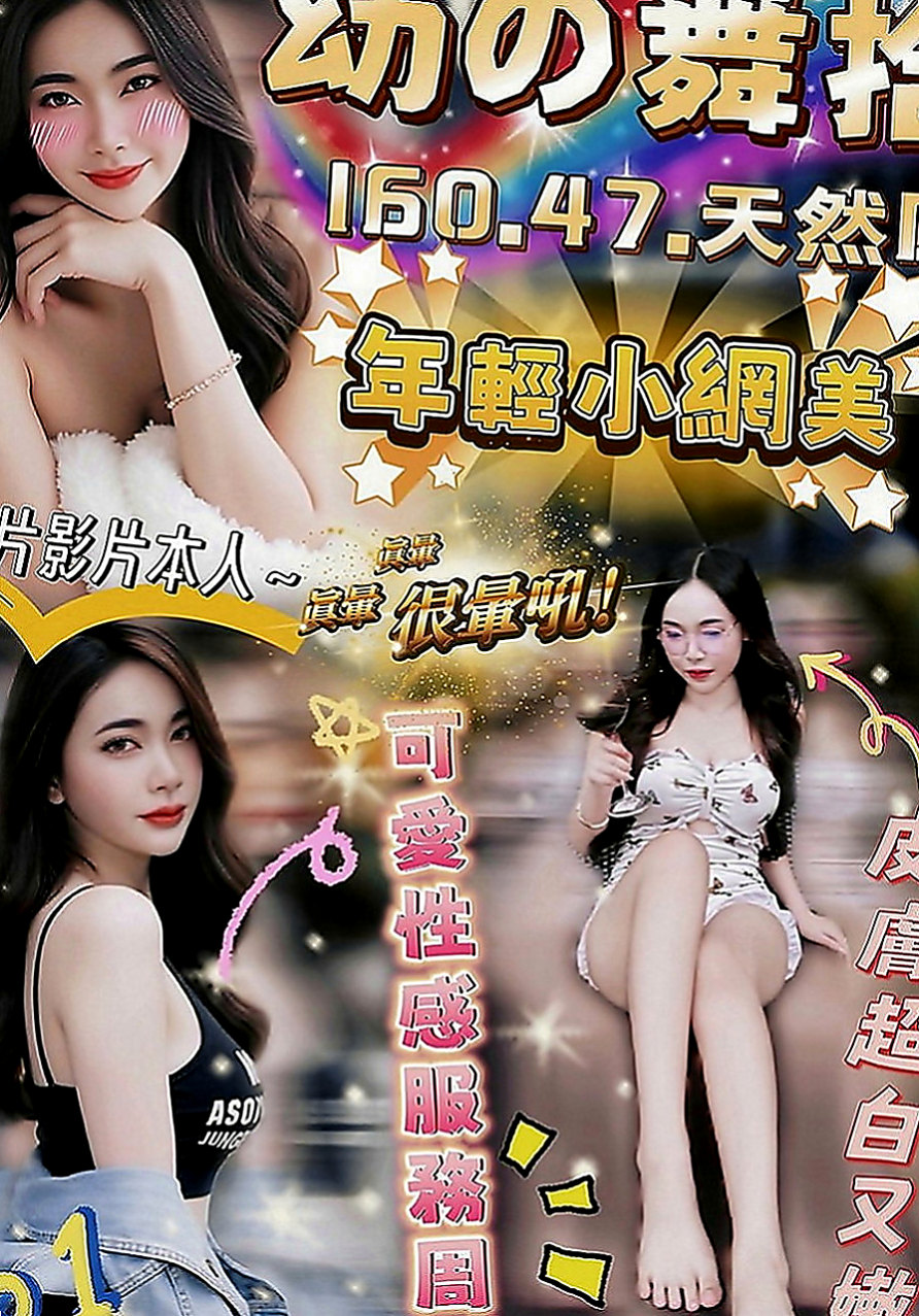 台東外送茶：柳江 |年輕小辣妹|168cm|49kg|D罩杯|18歲|造型：高挑、人妻、平價、美腿、輕熟女、專櫃、無套吹