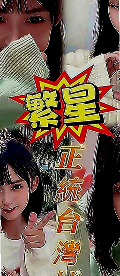 中山八大娛樂網：米沙 |外語系|170cm|54kg|D罩杯|18歲|會先在家裡洗香香，然後等你開門就給你一個大大的擁抱，