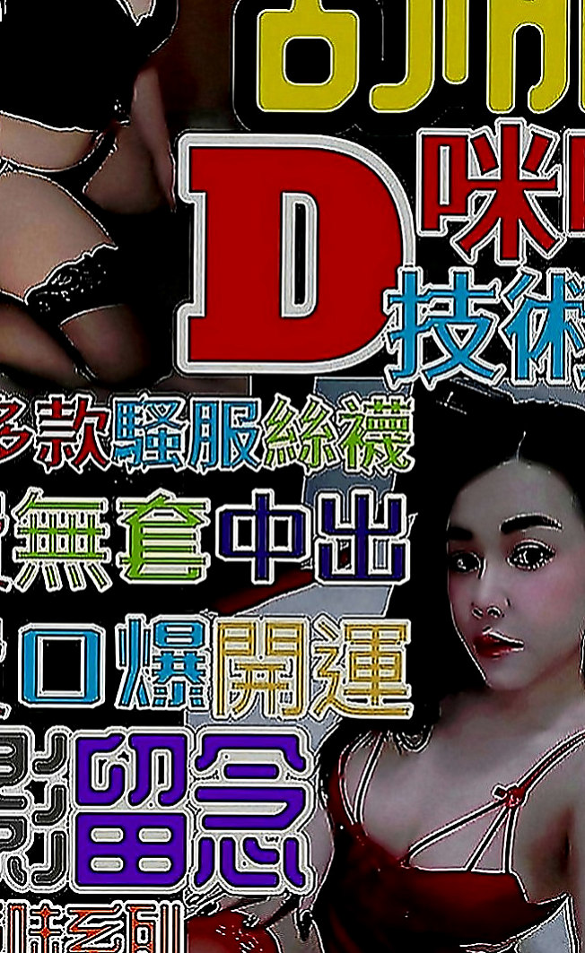 茂林叫小姐：思思 |高挑類型|167cm|51kg|E罩杯|18歲|身材好火辣可配合服裝喔 衣服自帶  床上超級會扭 很喜歡坐在上面搖喲